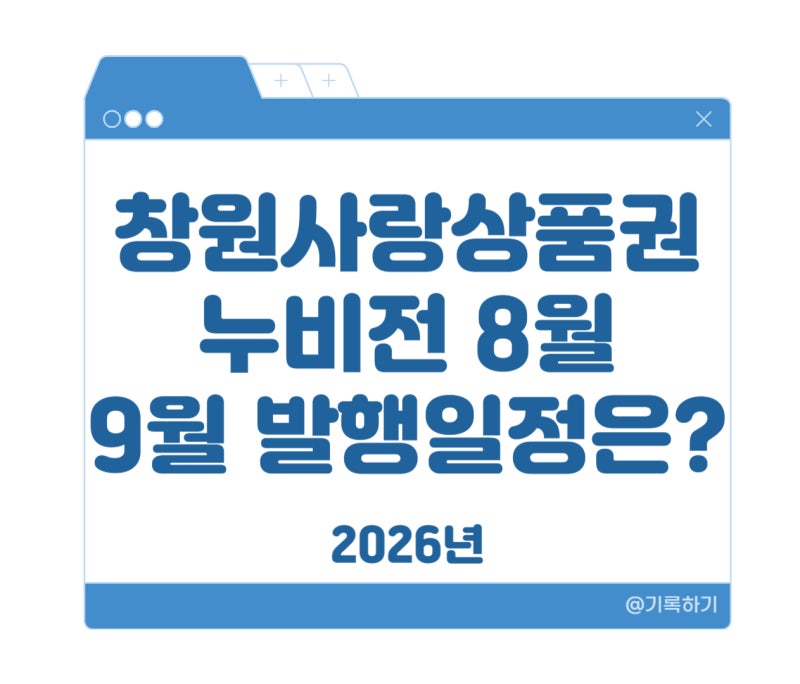 창원사랑상품권 누비전 8월 발행일정 9월은?