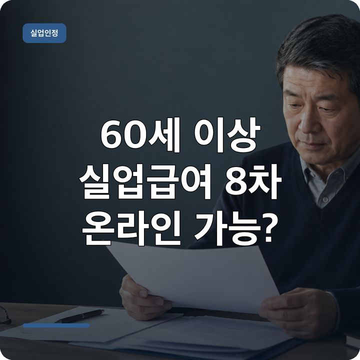 60세 이상 실업급여 8차, 온라인 가능할까? 활동 1회·센터 방문 기준