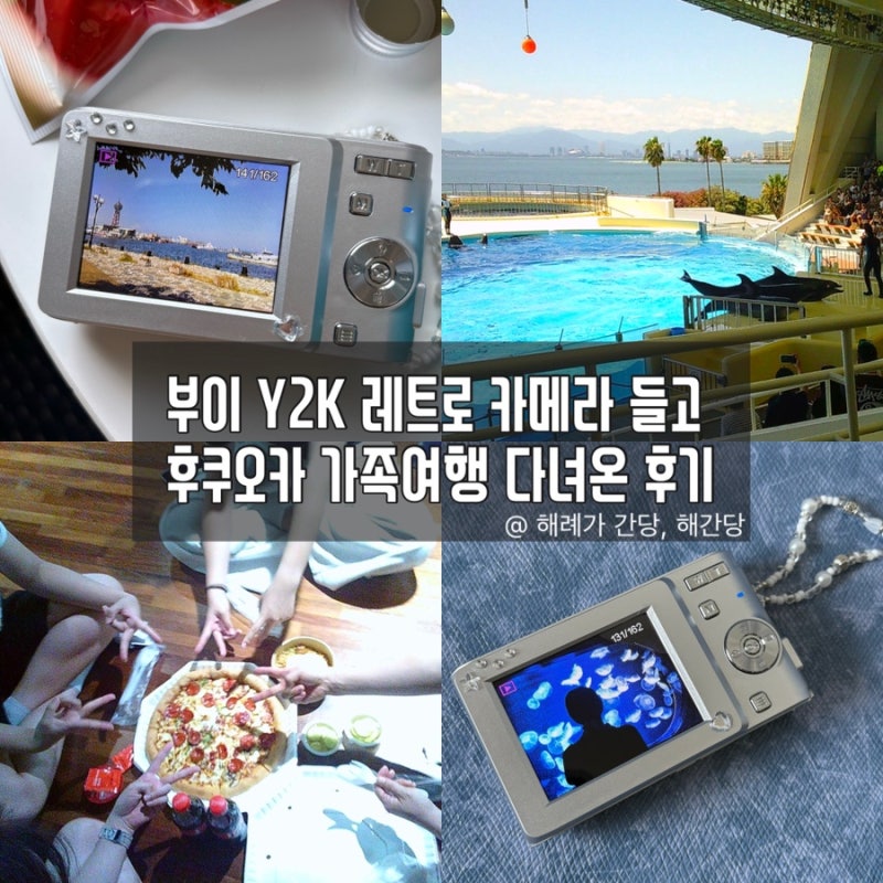 부이 Y2K 레트로 카메라 들고 후쿠오카 가족여행 다녀온 후기