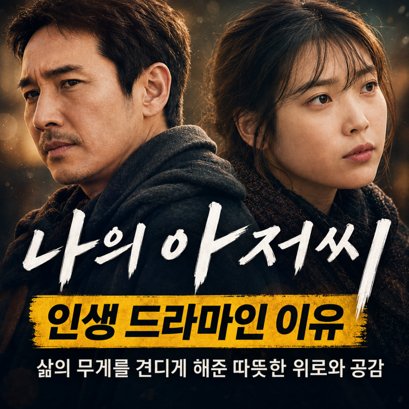 Why My Mister is a Life-Changing Drama | The Work That Made Me See IU as Actress Lee Ji-eun