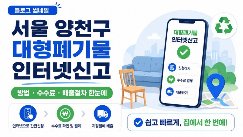 서울 양천구 대형폐기물 인터넷신고 방법과 수수료·배출 절차 총정리