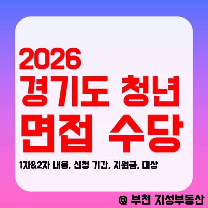 2026 경기도 청년 면접수당 1차 2차 신청 기간 대상 지원금 총정리