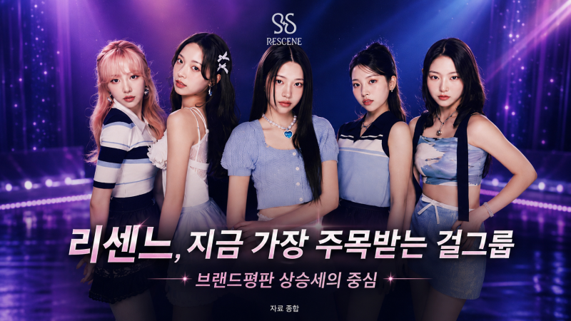 리센느 브랜드평판 2위｜BTS 다음에 오른 이유, 요즘 얼마나 인기일까?