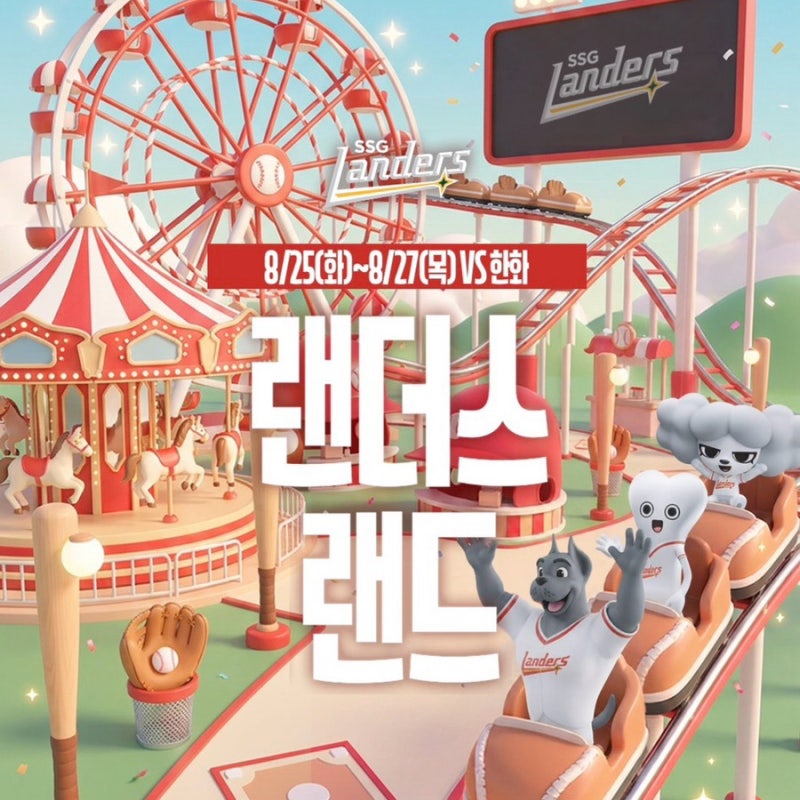 SSG 랜더스 랜드 한화전 일정｜놀이기구부터 불꽃놀이·팬사인회까지 총정리