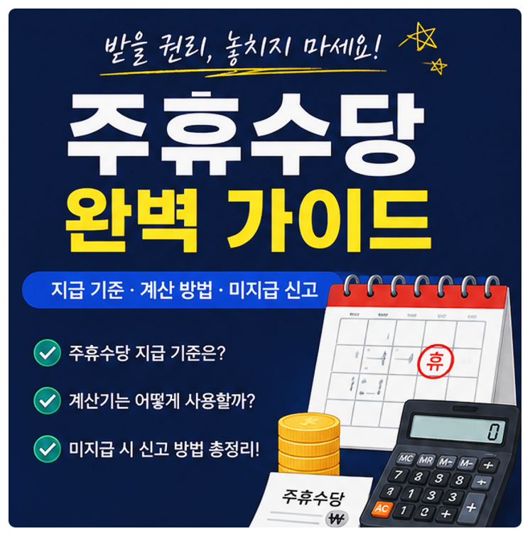 주휴수당 지급 기준 총정리! 계산 방법부터 미지급 신고까지