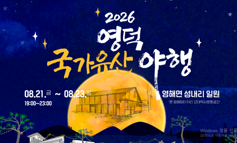 경북 영덕 여행 가볼만한곳 2026 영덕 국가유산 야행 영해장터거리
