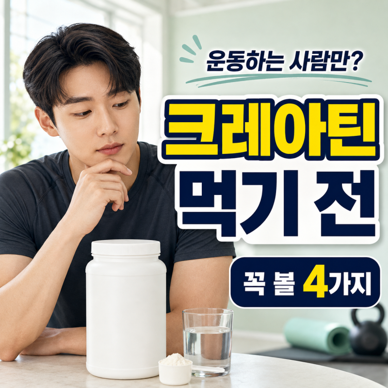 “운동하는 사람만 먹는 줄 알았다면?” 크레아틴, 먹기 전 알아둘 4가지