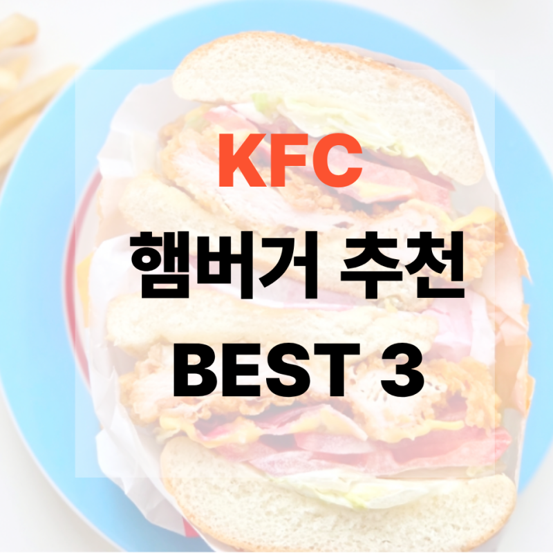 실패없는 KFC 햄버거 추천 BEST3 징거버거 종류 다 먹어본 순위
