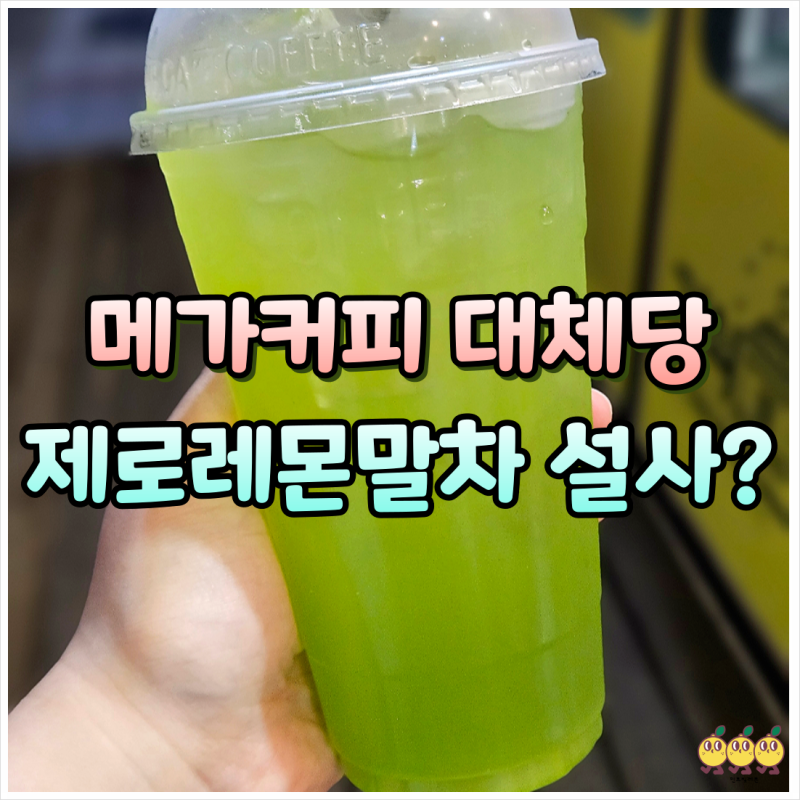 메가커피 제로레몬말차 아이스티 칼로리 대체당 갈증 화장실 물똥 후기