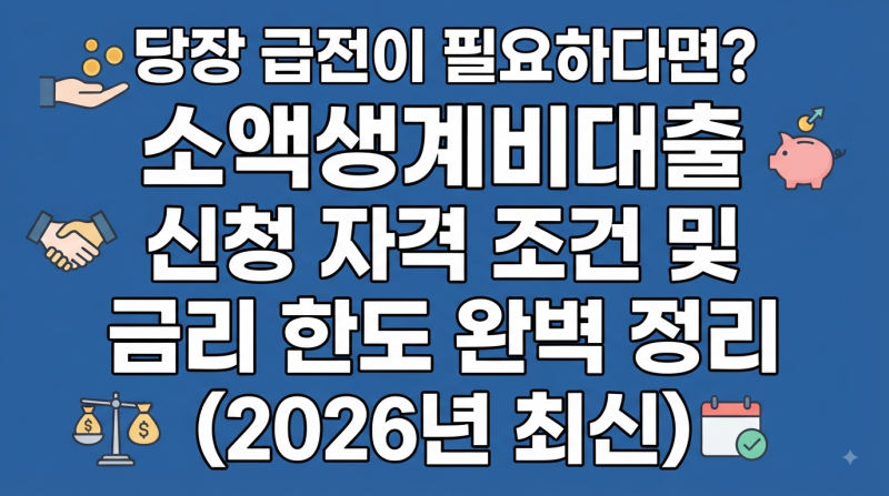 당장 급전이 필요하다면? 소액생계비대출 신청 자격 조건 및 금리 한도 완벽 정리 (서민금융....