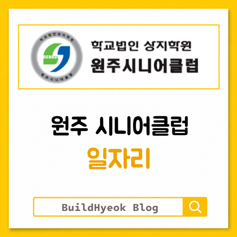 원주 시니어클럽 일자리 전화번호 홈페이지 바로가기
