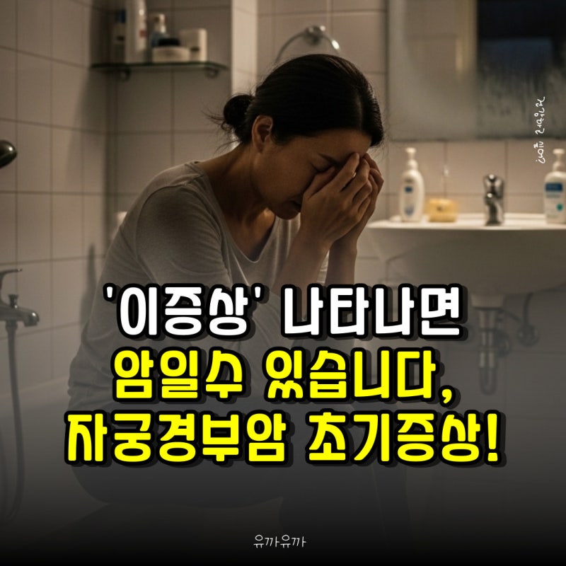 '이증상' 나타나면 암일수 있습니다, 자궁경부암 초기증상!