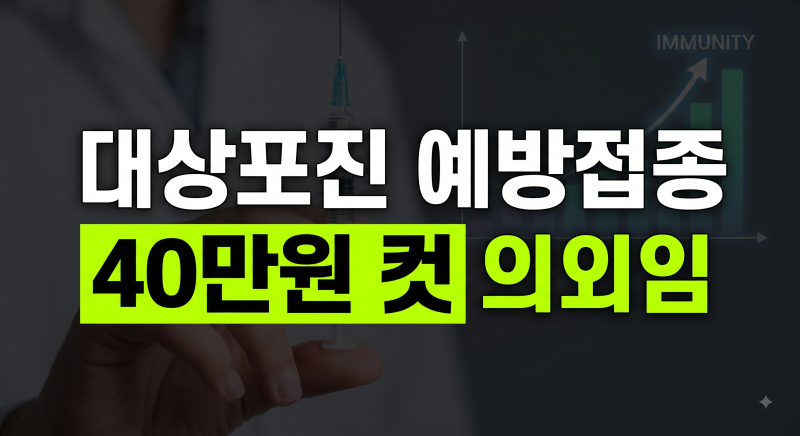 대상포진 예방 접종 비용 및 백신 선택 가이드(주의할점, 접종주기, 나이, 부작용, 후유증, 병....