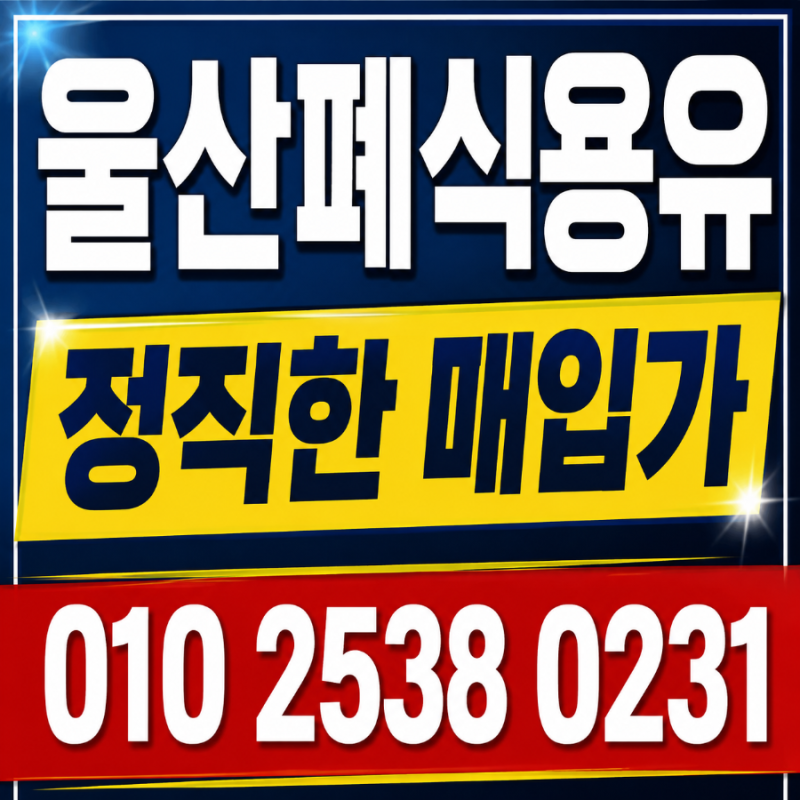 울산폐식용유 수거 정직한 매입가로 정확하게 안내해 드립니다.