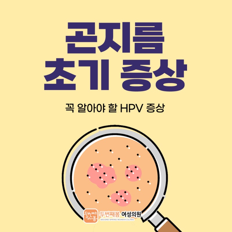 곤지름 초기에는 아프지 않아요? 꼭 알아야 할 HPV 증상