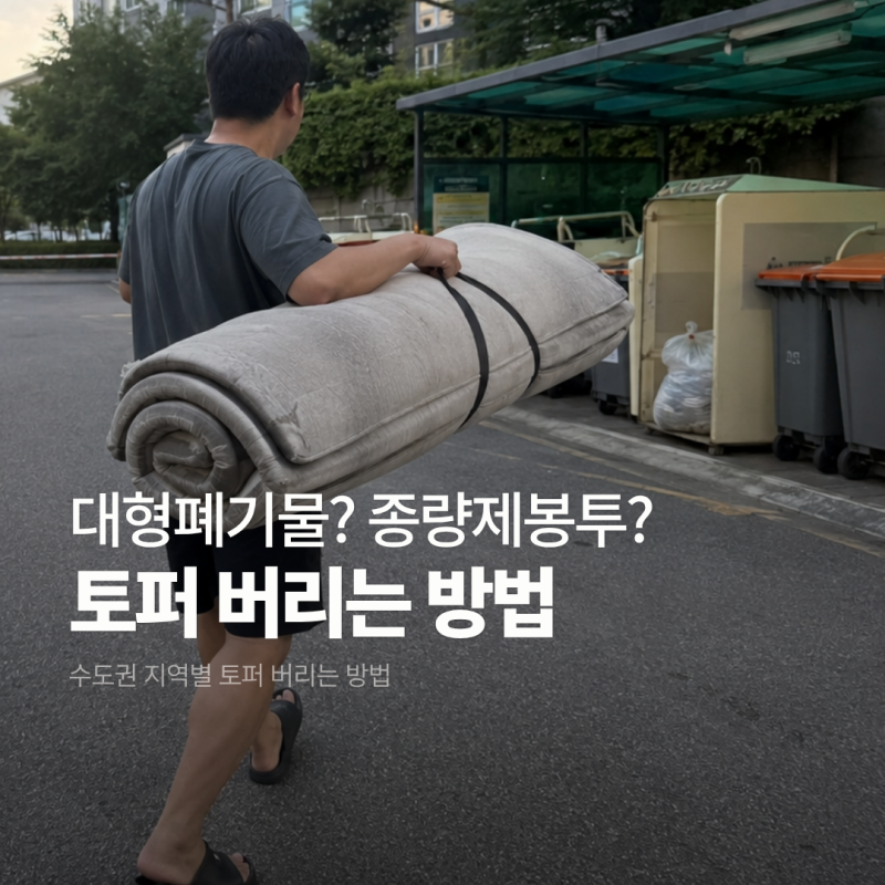 토퍼 버리는 방법, 수도권(서울 인천 경기) 지역별 총정리