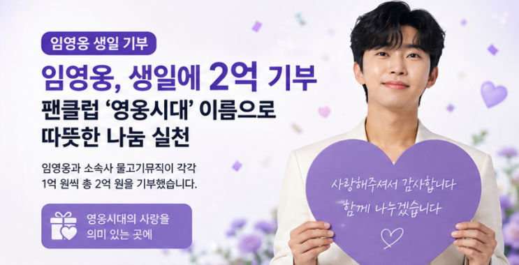 <b>임영웅</b> 생일에 <b>2억 기부</b>…팬클럽 ‘영웅시대’ 이름으로 전한 따뜻....