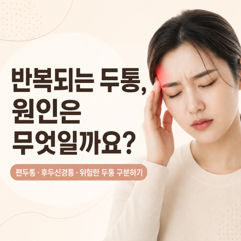 반복되는 두통, 원인은 무엇일까요? 편두통·후두신경통·위험한 두통 구분하기
