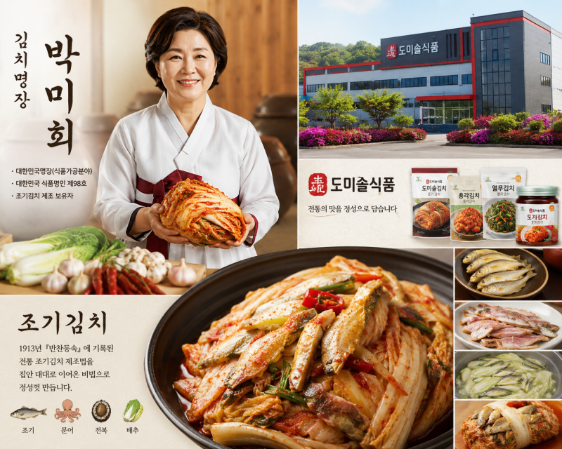 박미희 김치 명장, 누구인가? 조기김치·독특한 인생경력·도미솔식품 총정리