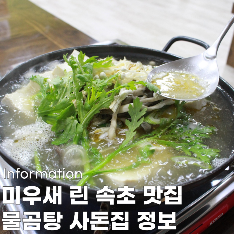 미우새 린 속초 물곰탕 맛집 어디? 사돈집 위치·메뉴 정리