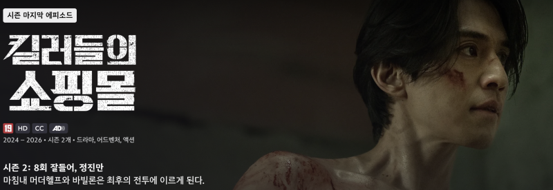 디즈니플러스 드라마 추천 킬러들의 쇼핑몰 시즌2 8부작 줄거리 결말 후기 (7화,8화)