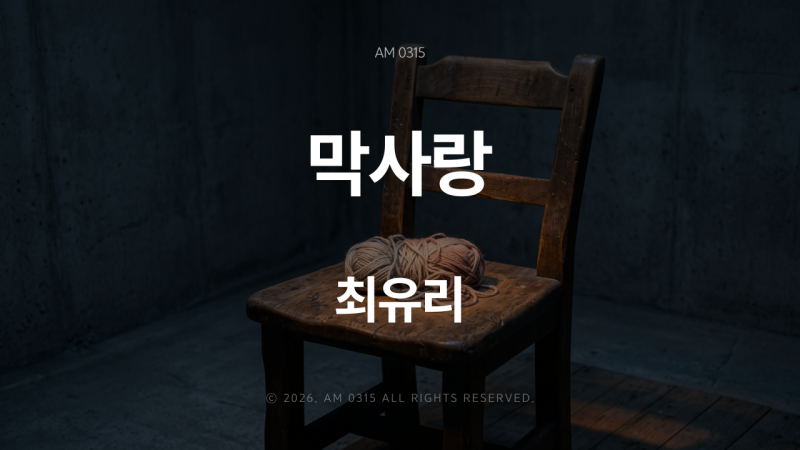 [최유리] - [막사랑] 가사 뜻 해석: 상처의 두려움을 넘어선 서투르고 투박한 진심