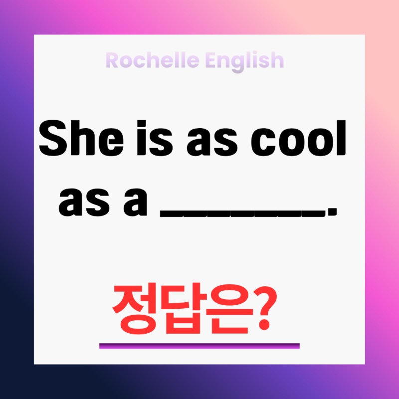 "She is as cool as a cucumber" — 이 문장, 제대로 알고 계세요?