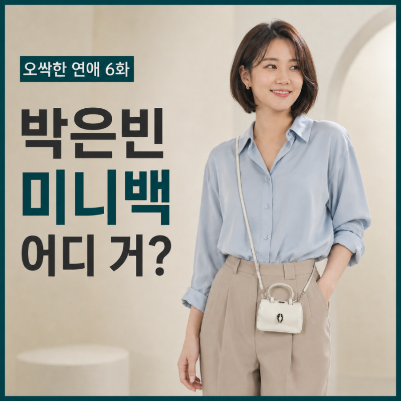 오싹한 연애 6화 박은빈 미니백 어디 거? 불가리 가방 정보