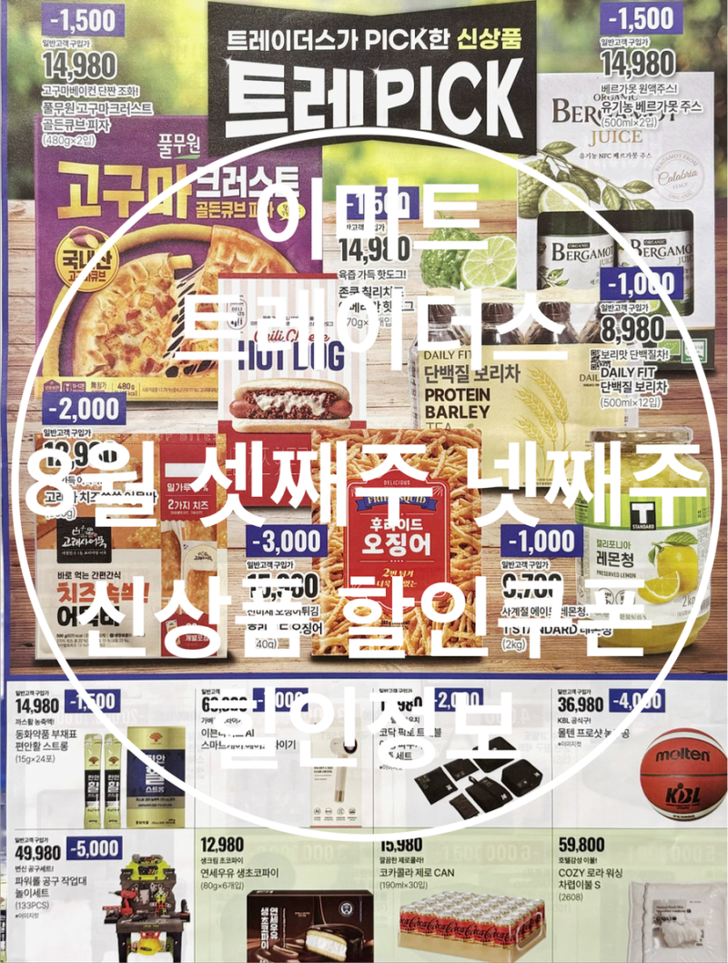 이마트 트레이더스 8월 셋째주 넷째주 전단지 신상품 할인쿠폰 할인상품 종류 가격 정보