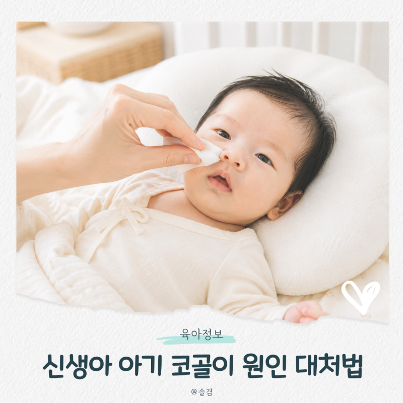 신생아 아기 코골이 원인, 코딱지 코막힘 때문일까? 대처법까지