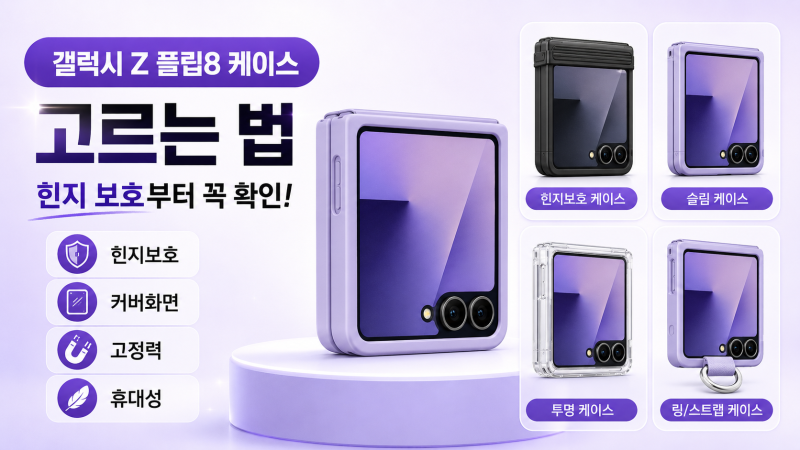 갤럭시 Z 플립8 케이스 고르는 법, 힌지 보호부터 꼭 확인할 것