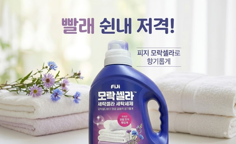 빨래쉰내 제거 "피지 모락셀라 세탁세제" 사용후기 및 솔직 장단점