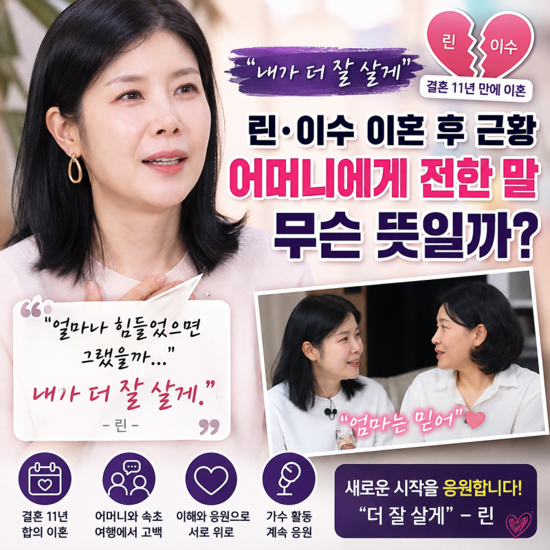 린 이수 이혼 후 근황｜“더 잘 살게” 어머니에게 전한 말 무슨 뜻일까?