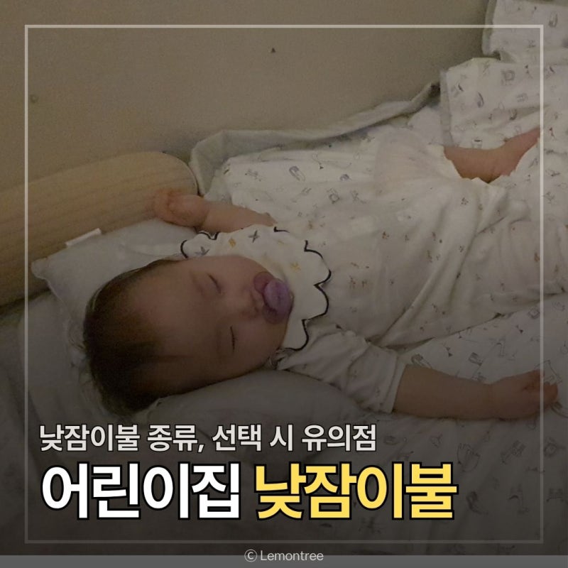 어린이집 낮잠이불 일체형 분리형 종류와 선택 팁, 유의점