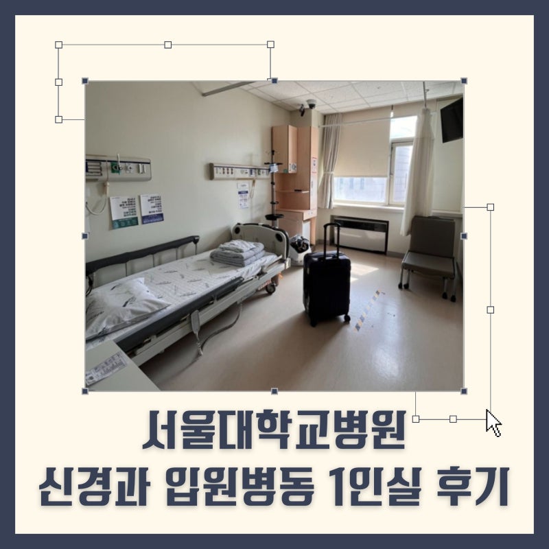 서울대학교병원 | 신경과 입원병동 105병동 1인실 같은 2인실