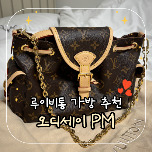 루이비통 오디세이pm 실사용 후기(명품백 추천, 일상 착샷, 장단점 등)