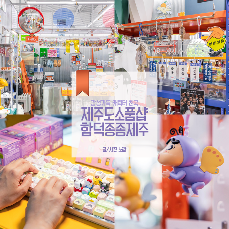 제주 선물 리스트 함덕 소품샵 종종제주 키링 추천템