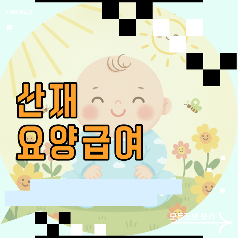 근로자가 꼭 알아야 할 든든한 보장, 산재요양급여 신청 방법과 혜택