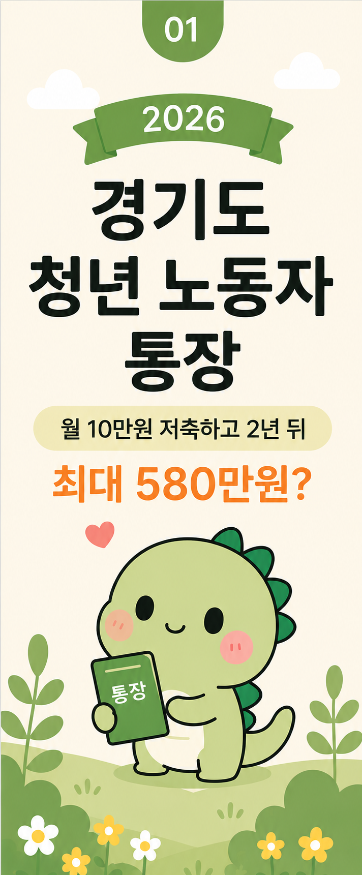 2026 경기도 청년 노동자 통장 총정리｜월 10만원 저축하고 2년 뒤 580만원? 신청 전 알아보기