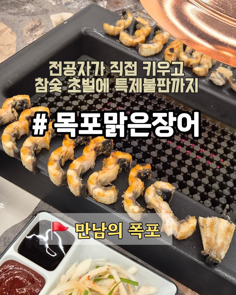 목포 장어맛집 목포맑은장어 옥암본점ㅣ민물장어생태학 전공자가 직접 키운 귀한 장어, 참....