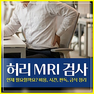 인천 허리 MRI 검사, 언제 필요할까요? 비용, 시간, 판독, 금식 정리