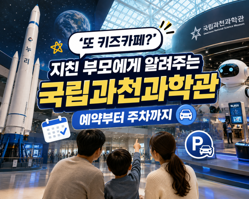 "또 키즈카페?" 지친 부모에게 알려주는 국립과천과학관 예약부터 주차까지