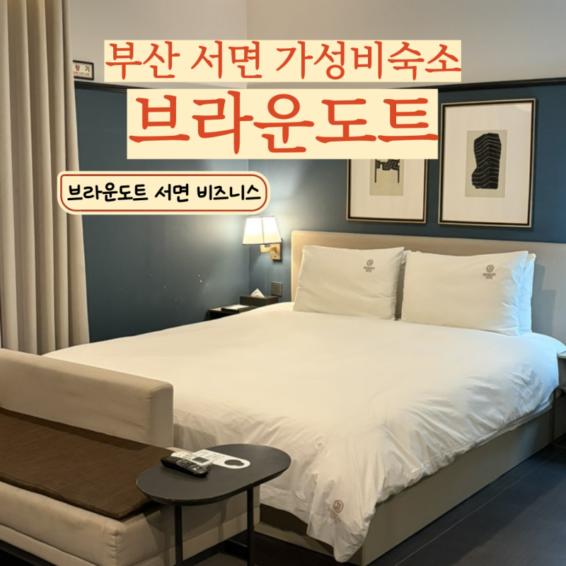 [부산] 부산 서면 숙소, 가성비 좋은 브라운도트 서면역점 비즈니스