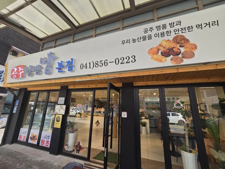 공주밤빵 사진 1