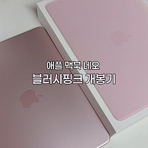 애플 맥북 네오 블러시 핑크 512기가 내돈내산 개봉기