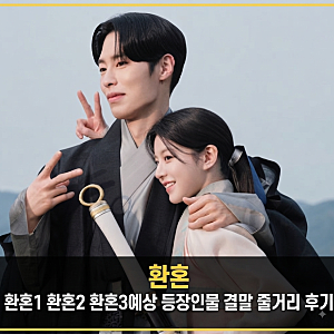 환혼1 환혼2 환혼3 예상 등장인물 결말 줄거리 후기