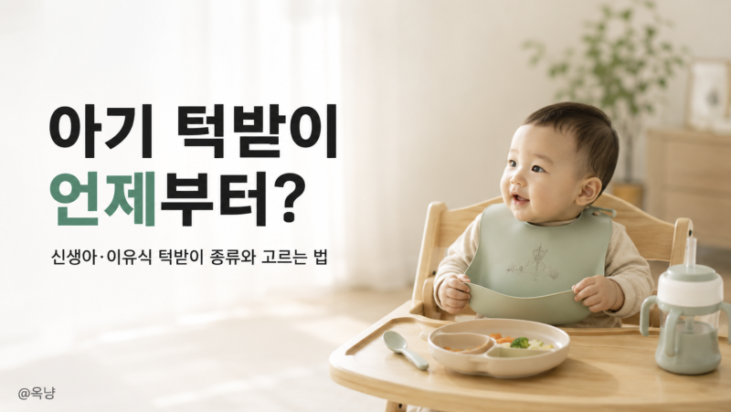 아기 턱받이 언제부터? 신생아 이유식 턱받이 종류와 고르는 법