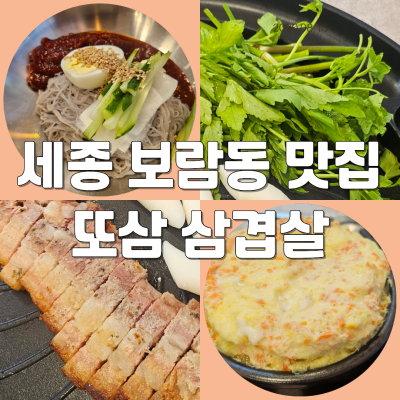세종 보람동 삼겹살 맛집 또삼, 훈연삼겹살부터 비빔냉면까지 가성비 좋은 고깃집