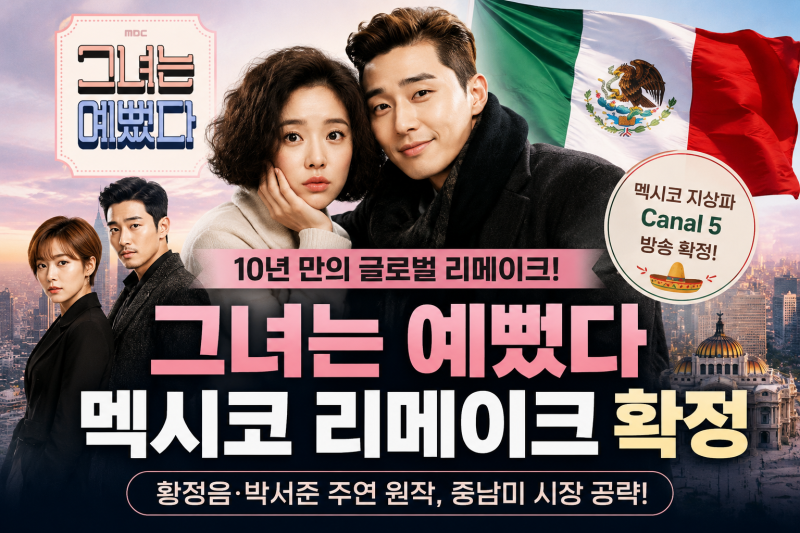 그녀는 예뻤다 멕시코 리메이크 확정｜황정음·박서준 10년 만에 다시 주목받는 이유