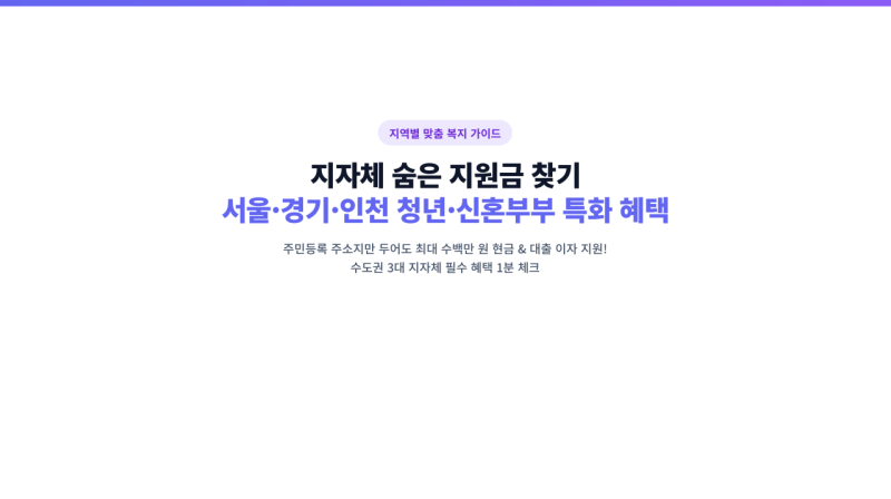 2026 지자체 숨은 지원금 찾기 서울 경기 인천 청년 신혼부부 특화 혜택 총정리
